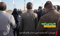آغاز عملیات اجرایی طرح پالایشگاه فرآوری خرما در شهرستان کارون استان خوزستان